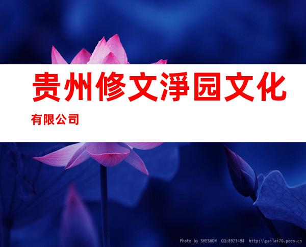 贵州修文淨园文化有限公司