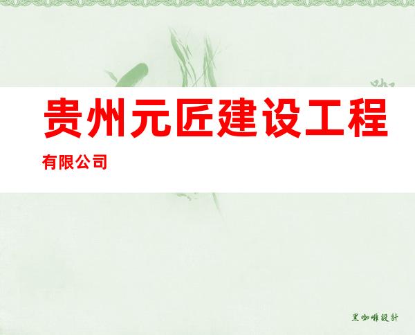 贵州元匠建设工程有限公司