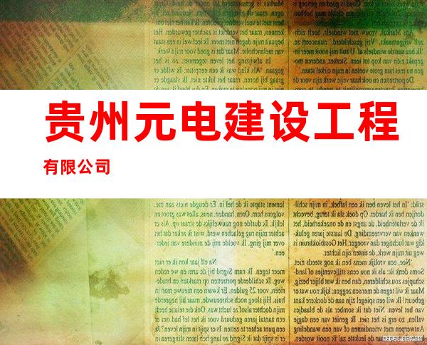 贵州元电建设工程有限公司