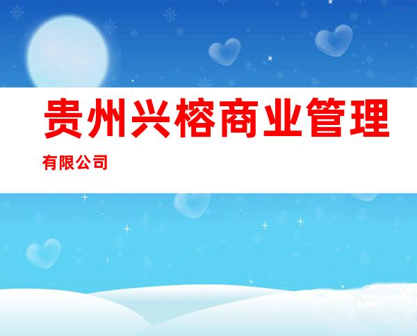 贵州兴榕商业管理有限公司
