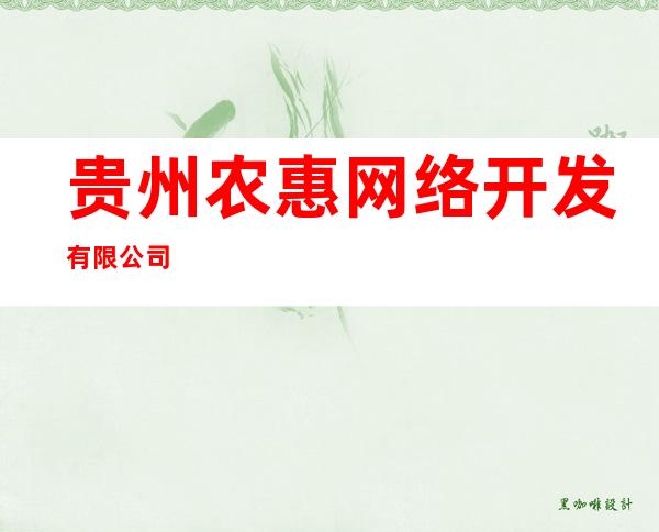 贵州农惠网络开发有限公司