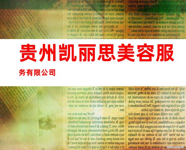 贵州凯丽思美容服务有限公司