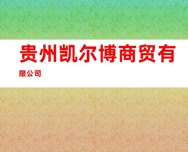 贵州凯尔博商贸有限公司