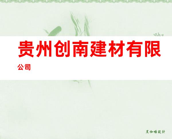 贵州创南建材有限公司