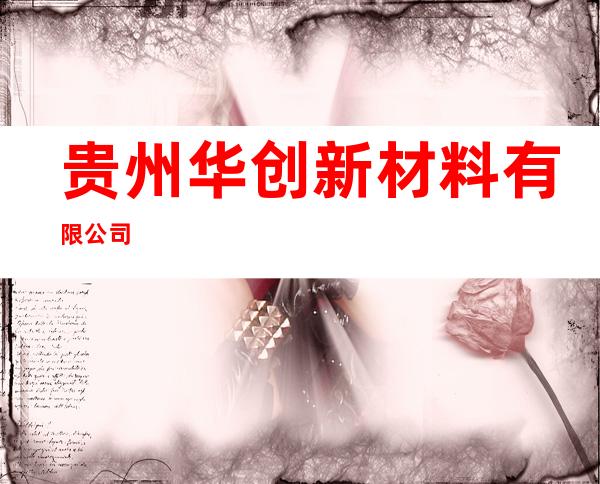 贵州华创新材料有限公司