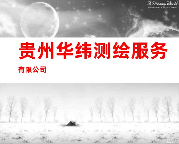 贵州华纬测绘服务有限公司