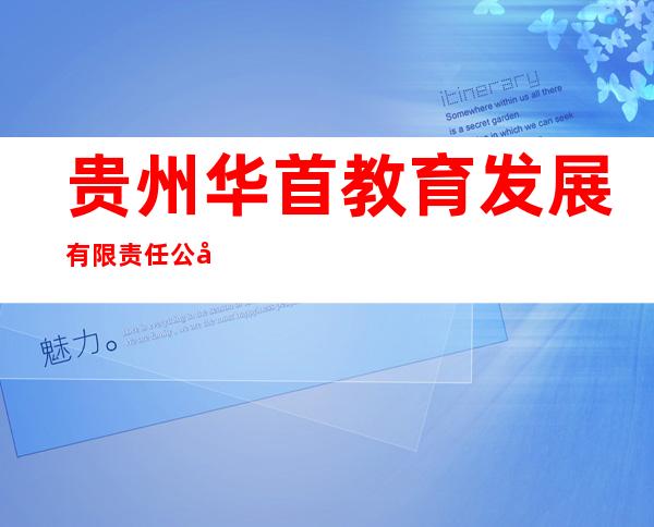 贵州华首教育发展有限责任公司