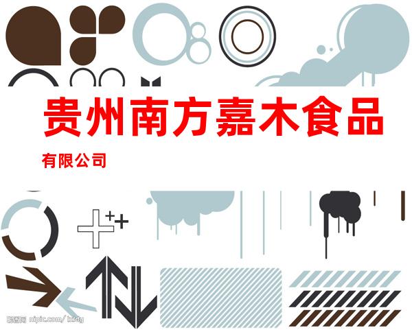 贵州南方嘉木食品有限公司