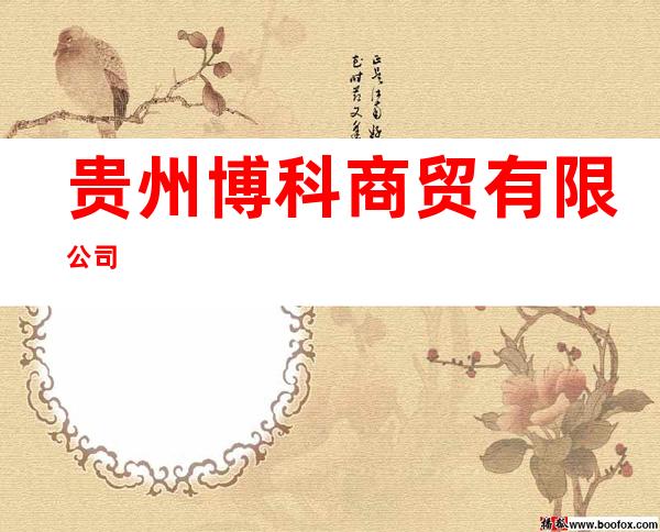 贵州博科商贸有限公司