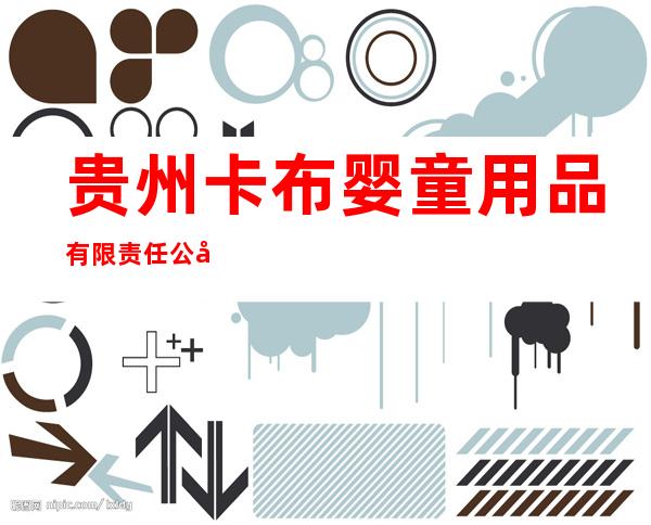 贵州卡布婴童用品有限责任公司