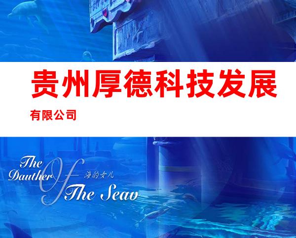 贵州厚德科技发展有限公司