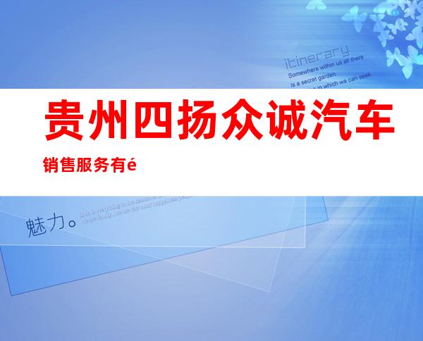 贵州四扬众诚汽车销售服务有限公司