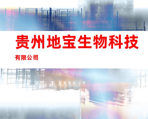 贵州地宝生物科技有限公司