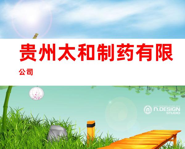 贵州太和制药有限公司