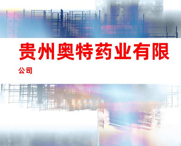 贵州奥特药业有限公司