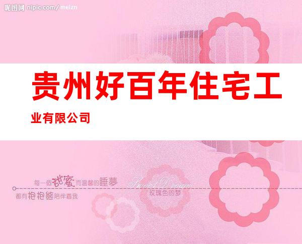 贵州好百年住宅工业有限公司
