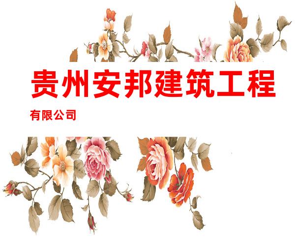 贵州安邦建筑工程有限公司