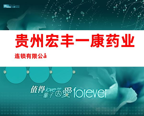 贵州宏丰一康药业连锁有限公司