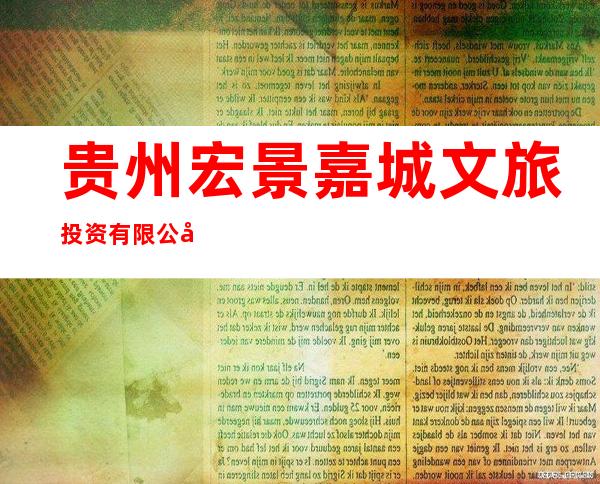 贵州宏景嘉城文旅投资有限公司