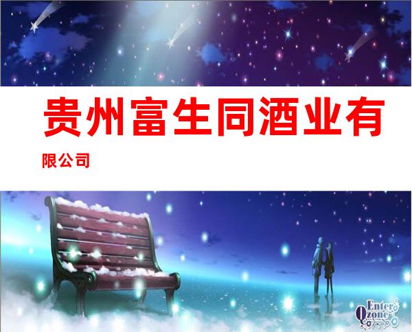 贵州富生同酒业有限公司