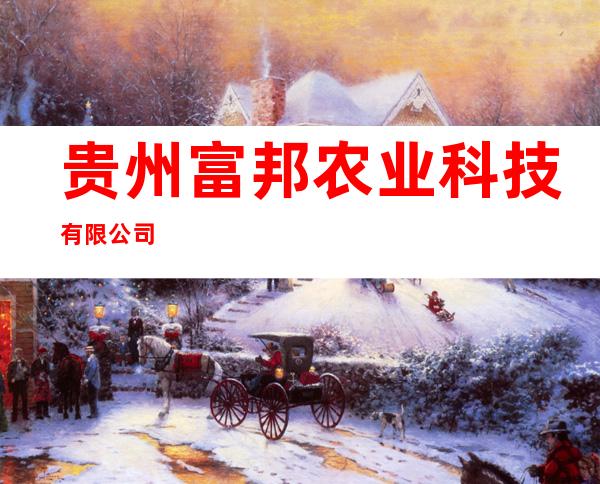 贵州富邦农业科技有限公司