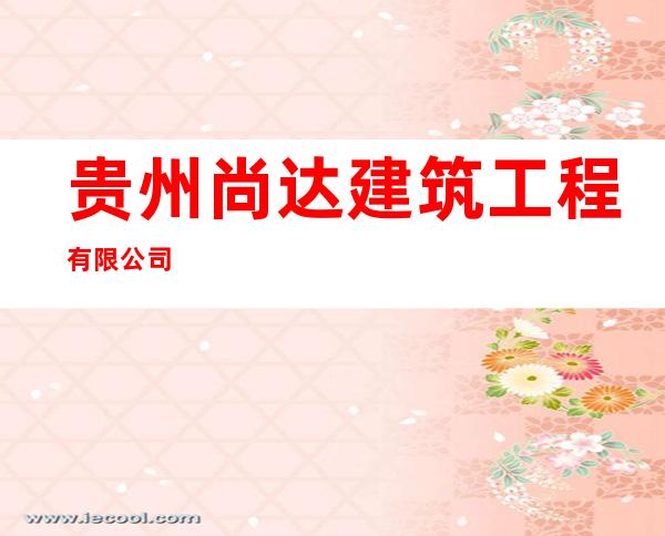 贵州尚达建筑工程有限公司