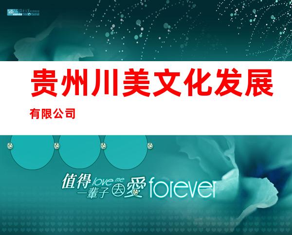 贵州川美文化发展有限公司