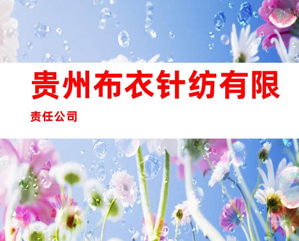 贵州布衣针纺有限责任公司