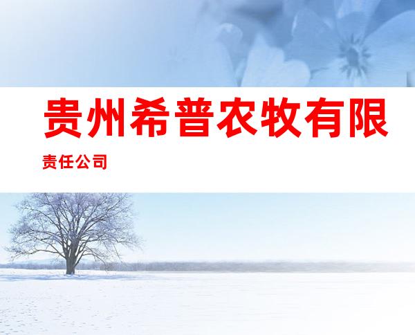 贵州希普农牧有限责任公司