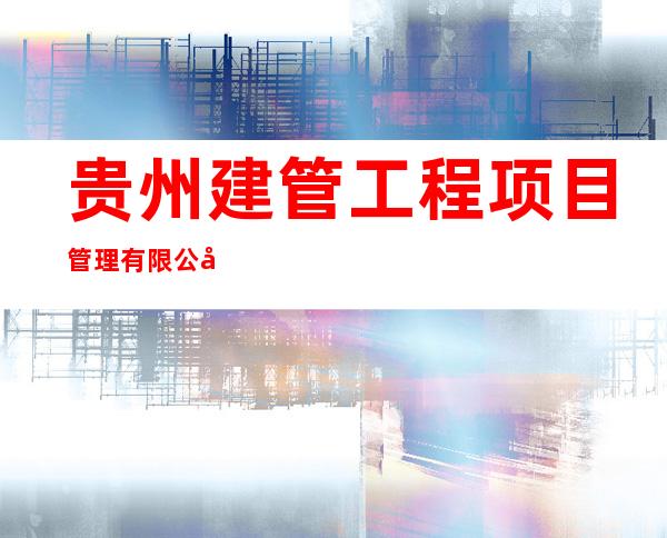 贵州建管工程项目管理有限公司