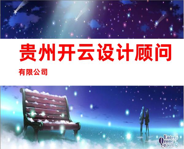 贵州开云设计顾问有限公司