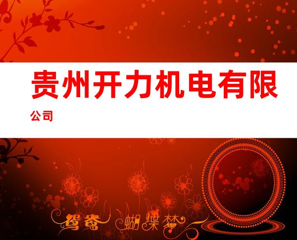 贵州开力机电有限公司