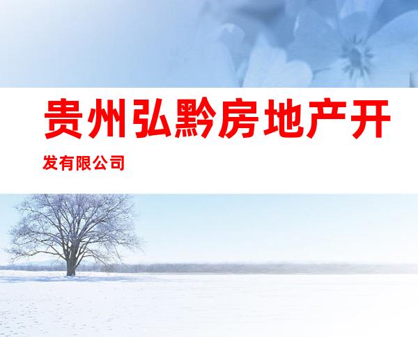 贵州弘黔房地产开发有限公司