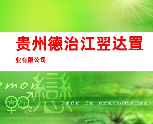 贵州德治江翌达置业有限公司