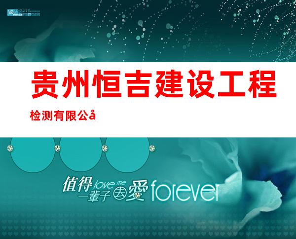 贵州恒吉建设工程检测有限公司