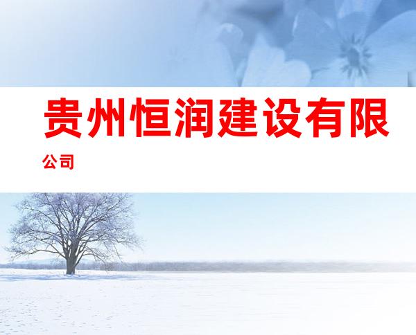 贵州恒润建设有限公司