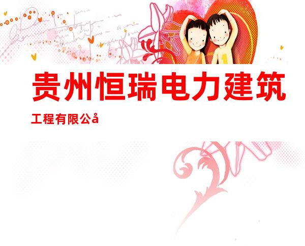 贵州恒瑞电力建筑工程有限公司
