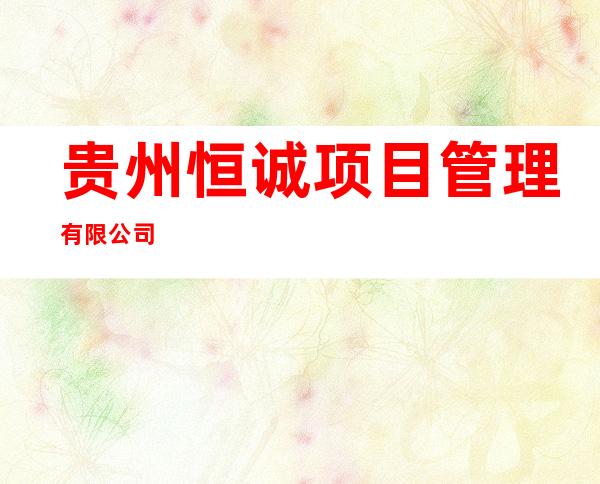 贵州恒诚项目管理有限公司
