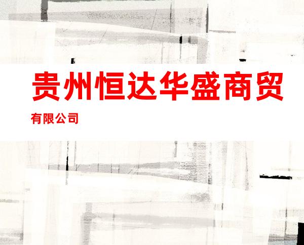 贵州恒达华盛商贸有限公司