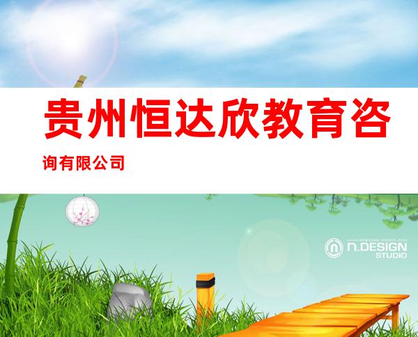 贵州恒达欣教育咨询有限公司