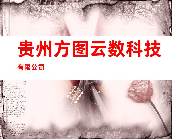 贵州方图云数科技有限公司