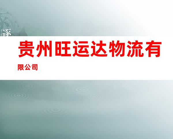 贵州旺运达物流有限公司