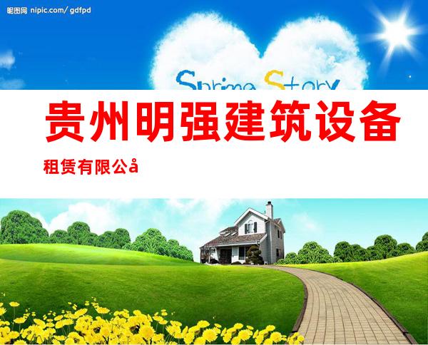 贵州明强建筑设备租赁有限公司