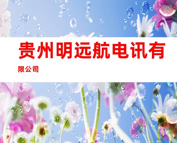 贵州明远航电讯有限公司