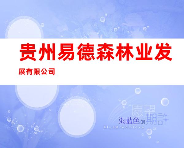 贵州易德森林业发展有限公司