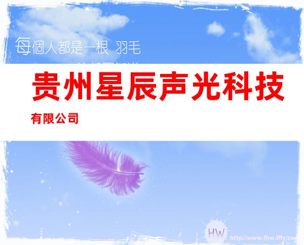 贵州星辰声光科技有限公司