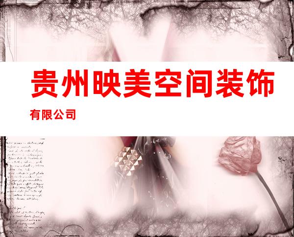 贵州映美空间装饰有限公司