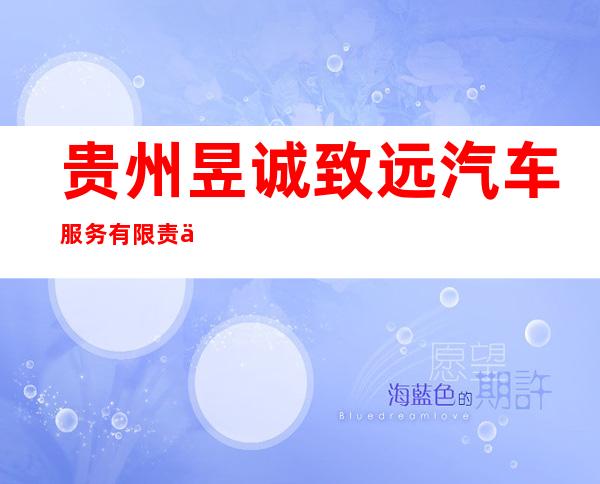 贵州昱诚致远汽车服务有限责任公司