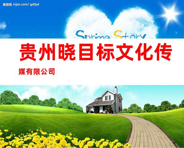 贵州晓目标文化传媒有限公司