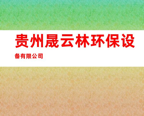贵州晟云林环保设备有限公司